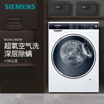 西门子(SIEMENS)WG44C3B00W 9KG大容量变频滚筒洗衣机全自动 超氧空气洗 一级能效