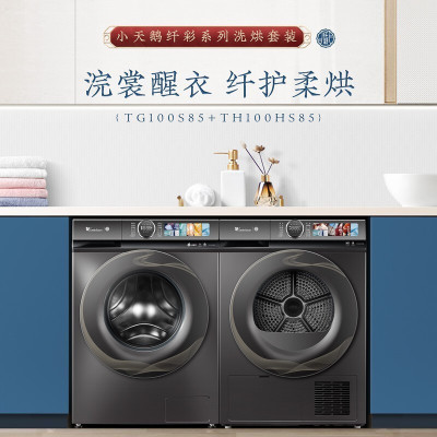 小天鹅(LittleSwan)TG100S85+TH100HS85 洗烘套装10kg滚筒洗衣机全自动+热泵烘干机