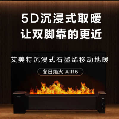 艾美特 AIR6 石墨烯踢脚线取暖器速热取暖器家用节能电暖气全屋大面积暖风机冬日焰火