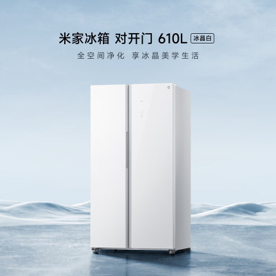 小米(mi)BCD-610WGSA 冰箱冰晶白610L升对双开门 智能调温 玻璃面板 风冷无霜 一级能效双变频超薄嵌入式