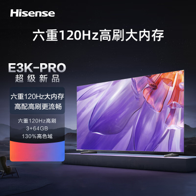 海信 65E3K-PRO 65英寸 120Hz MEMC 3+64GB U画质引擎 4K超薄全面屏 智能液晶电视