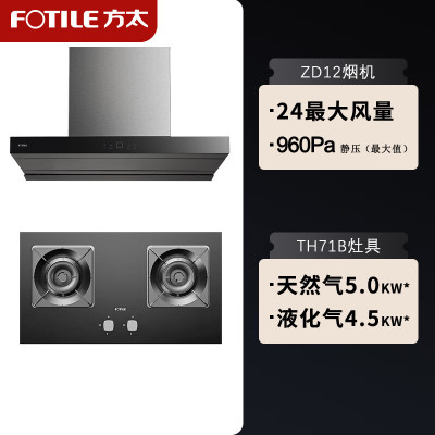 方太(FOTILE)ZD12+TH12B新欧式24立方瞬吸风量百搭橱柜大火力灶具烟灶套装