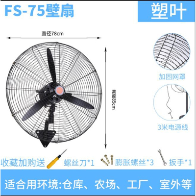 法耐工业风扇挂壁墙扇强力铜电机大功率摇头商用工厂牛角扇壁扇_FS-75挂壁塑叶粗网三米线