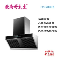 欧尚好太太 油烟机 油烟分离 黑色钢化玻璃 超大吸力 OS-90B16