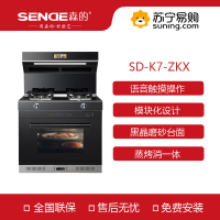 SENDI森的高端智能电器 SD-K7-ZKS 集成灶 钢化玻璃 电子脉冲点火