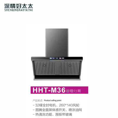 深情好太太厨卫电器 HHT-M36 油烟机 钢化玻璃 大吸力