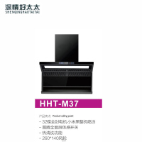 深情好太太厨卫电器 HHT-M37 油烟机 钢化玻璃 大吸力