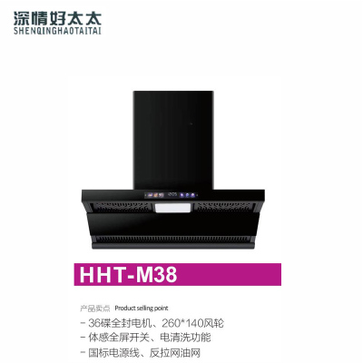 深情好太太厨卫电器 HHT-M38 油烟机 钢化玻璃 大吸力