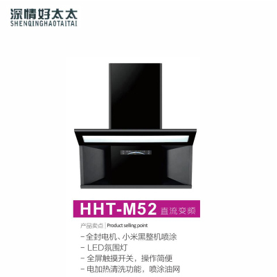 深情好太太厨卫电器 HHT-M52 油烟机 钢化玻璃 大吸力