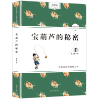 宝葫芦的秘密 张天翼著 养成教育 名著阅读 名著阅读专项训练 彩色绘本 阅读理解 语文阅读 课外阅读书籍