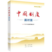 中国制度面对面理论热点面对面·2020中共中央宣传部理论局编著 新版理论热点面对面 学习出版社