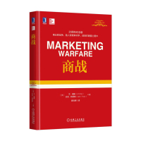 商战 精装版 定位经典丛 里斯 特劳特著 商业即战争 战场在顾客心智中 管理方面的书籍