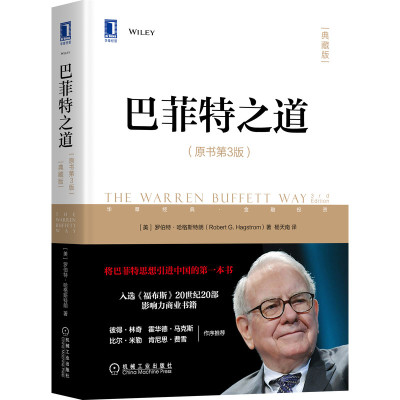 巴菲特之道 第三版 杨天南 金融投资组合之道经济原理证券投资基金理财巴菲特投资策略全书致股东信财富金律书籍