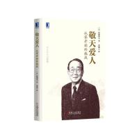 敬天爱人:从零开始的挑战 稻盛和夫敬天爱人 为人处世沟通道德 成功法则 企业经营管理书 团队管理 精益制造