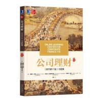 公司理财(原书第11版)习题集 罗斯配套习题集商学院MBA财务管理和金融管理本科生财务和投资专业人士