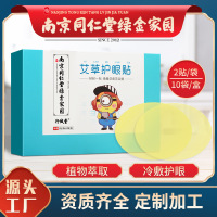 南京绿金家园植萃艾草眼贴冷敷眼贴护眼贴视力贴贴标 2贴/袋*10袋/盒