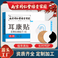 南京绿金家园耳康贴黑贴耳部穴位贴翳风贴采购订单 10贴/盒