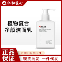 洗面奶清洁男士植物复合净颜洁面乳仁和植物洗面奶