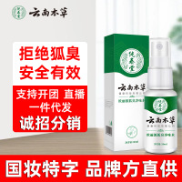 云南本草去狐臭走珠止汗露喷雾腋下除腋臭香体露狐臭净 欧丽源狐臭净味水30