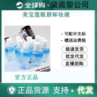 []眼唇卸妆液三合一温和不刺激美宝连卸妆水 150(箱规36)