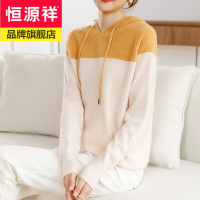 恒源祥高档绵羊毛羊毛衫女连帽拼色毛衣女宽松时尚休闲外穿上衣女2020