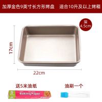 加厚9英寸金色长方形 送5米油纸和油刷|烤盘家用小烤箱用长方形烘焙古早蛋糕模具戚风面包饼干不粘深烤盘