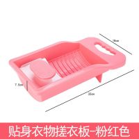 粉色1个装[贴身衣物专用]|洗袜神器搓衣板宿舍便携家用洗衣板加厚塑料防滑袜子内衣内裤搓板