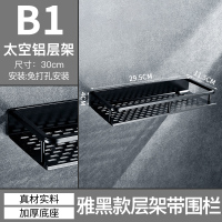 尚黑标准层架带护栏30cm(免打孔)|免打孔浴室置物架吸壁式洗手间收纳架子卫生间厕所洗漱台壁挂黑色