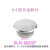 9英寸转台|裱花台12寸铝合金转台生日转盘烘焙工具盆景转盘蛋糕转台旋转