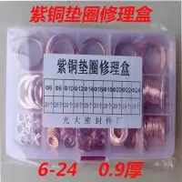 盒装组合紫铜垫片汽配套装紫铜垫圈密封圈铜平垫铜介子6-24加厚