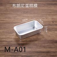 M-A01|烘焙吐司面包模具布朗尼蛋糕芝士奶酪工具烤箱用长方形雪方模具