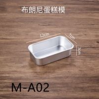 M-A02|烘焙吐司面包模具布朗尼蛋糕芝士奶酪工具烤箱用长方形雪方模具