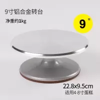 9寸铝合金转台单个|裱花台铝合金转台蛋糕转盘带防滑圈烘焙裱花工具旋转盘蛋糕裱花台