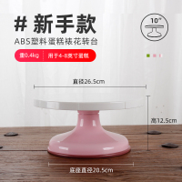 [白面粉底]ABS新手款10英寸|12英寸蛋糕裱花转台旋转托盘家用商用裱花台抹面转盘烘焙工具套装