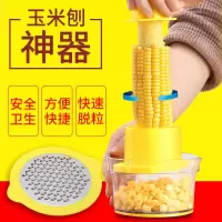剥玉米神器家用拨玉米粒剥离器脱粒器不锈钢刮玉米粒刨厨房小工具