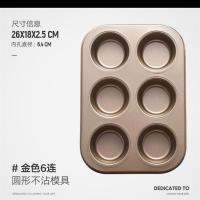 金色6连圆形(送纸托)|马芬甜甜圈蛋糕模具烘焙工具套装diy卡通小蛋糕烘焙饼干模具