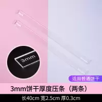 3mm饼干厚度压条两条|饼干平衡尺曲奇糖霜饼干翻糖皮厚度整形垫平整神器烘焙工具