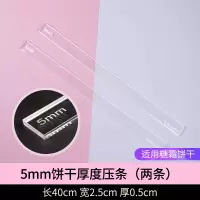 5mm饼干厚度压条两条|饼干平衡尺曲奇糖霜饼干翻糖皮厚度整形垫平整神器烘焙工具