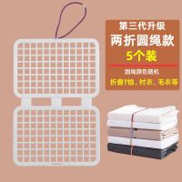 圆绳款[5个装]升级网格加厚|叠衣服神器整理毛衣折叠创意懒人叠衣板抽屉式收纳出差衬衣折衣板