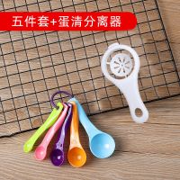 烘焙量勺5件套+蛋清分离器|厨房家用量勺量杯套装带刻度克数控盐计量米粉勺子奶粉勺烘焙工具