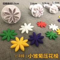 小雏菊四件套|翻糖蛋糕烘焙饼干模具花朵装饰菊花小雏菊压花模卡通包子馒头工具