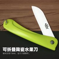 绿柄折叠刀|陶瓷水果刀瓜果刀果皮刀可折叠陶瓷刀削皮刀创意便携小刀
