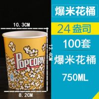 24A爆米花桶100只|一次性纸桶爆米花纸杯爆米花纸桶 24a32a46a70a85a全套电影院