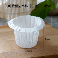礼帽款翻边纸杯【白色】50枚/份|烘焙纸杯巧克力蛋糕玛芬马芬纸杯中号防油卷边纸杯纸模原色50只