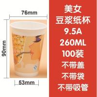 9.5A(260毫升美女图案) 100个体验装(+盖+吸管)|豆浆一次性纸杯加厚带盖粥纸杯早餐现磨热饮打包杯整箱支持