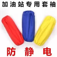 加油站工作服套袖 防静电套袖 加油站套袖 中石化套袖 中石油袖套