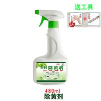 [480ml]除黄剂-送工具|塑料外壳清洗剂空调柜机除黄剂家电洗衣机除黄液去污增白清洁剂