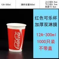 红300ml-12A-1000只无盖|一次性百事可乐纸杯带盖双淋膜加厚可乐杯子冷饮杯1000只装