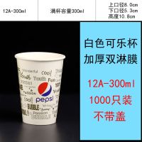 白300ml-12A-1000只无盖|一次性百事可乐纸杯带盖双淋膜加厚可乐杯子冷饮杯1000只装
