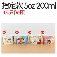 200ml100只送独立包装勺(图案请留言)|一次性小冰淇淋纸杯130ml4盎司冰激凌雪糕杯子加厚炒酸奶碗1000